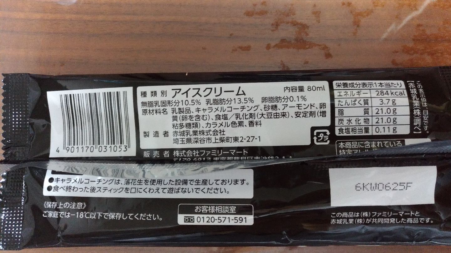 familymart_caramel_ice_rock_salt_b1.jpg